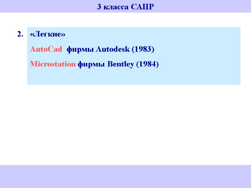 3 класса САПР «Легкие» AutoCad  фирмы Autodesk (1983) Microstation фирмы Bentley (1984) 